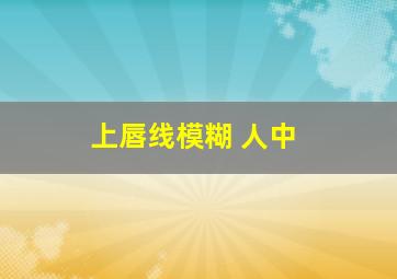 上唇线模糊 人中